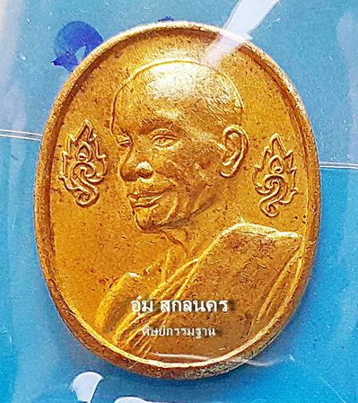 เหรียญ หลวงตาสมหมาย อัตตมโน รุ่นแรก (เมตตา 60) ปี 53 เนื้อทองฝาบาตร หายาก สวยแชมป์ - 1