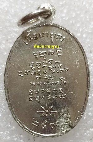 เหรียญ หลวงปู่ฝั้น อาจาโร รุ่น 118 (เนื้อนาบุญ) ปี 19 เนื้ออัลปากา ไม่ผ่านการใช้ สวยมากๆ หายากมาก - 2
