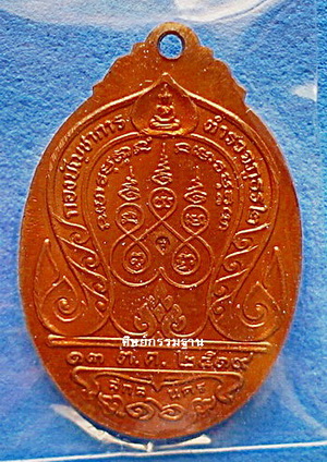 เหรียญ หลวงปู่ฝั้น อาจาโร รุ่น 110 ปี 2519 เนื้อทองแดงผิวไฟ (พบเห็นน้อยมาก) หายากมากๆ สวยแชมป์  - 2