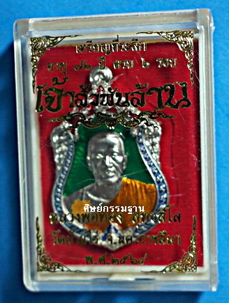 สุดปังเหรียญเสมา ลพ.ทอง สุทธสีโล รุุ่นเจ้าสัวพันล้าน(บอยท่าพระจันทร์สร้าง)อัลปาก้า ลงยาราชาวดี 4 สี - 3