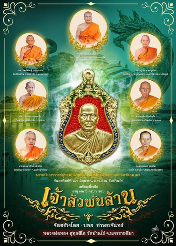 สุดปังเหรียญเสมา ลพ.ทอง สุทธสีโลรุุ่นเจ้าสัวพันล้าน (บอย ท่าพระจันทร์ สร้าง) ทองแดง หน้ากากอัลปาก้า - 5