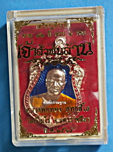 สุดปังเหรียญเสมา ลพ.ทอง สุทธสีโลรุุ่นเจ้าสัวพันล้าน (บอย ท่าพระจันทร์ สร้าง)กะไหล่นาค ลงยา 3สี แชมป์ - 3