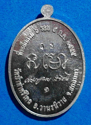 เหรียญหลวงปู่หนูเมย สิริธโร รุ่นแรก อัลปาก้า ชุดกรรมการ (1 ไตรมาส ปี 55) หายาก สวยแชมป์ - 2