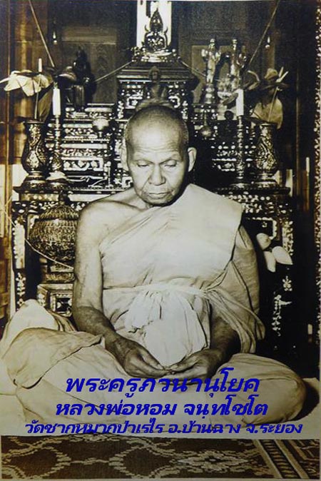 ผ้ายันต์ พระครูภาวนานุโยค (หลวงพ่อหอม จนฺทโชโต) วัดชากหมาก จ.ระยอง - 2