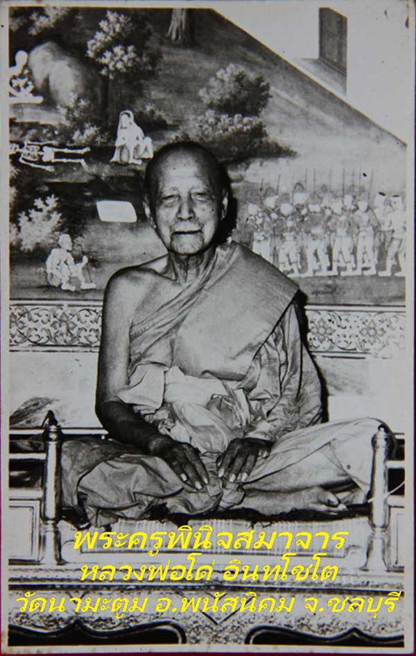 ผ้ายันต์พัดโบก พระครูพินิจสมาจาร (หลวงพ่อโด่ อินทโชโต) วัดนามะตูม อ.พนัสนิคม จ.ชลบุรี # 3 - 2