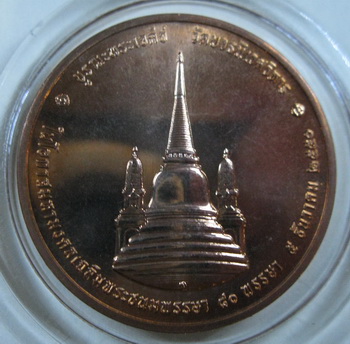 เหรียญในหลวง ทรงผนวช วัดบวรฯ ปี 2550 - 5