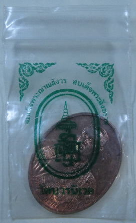 เหรียญ ร.๕ จุฬาลงกรณ์ วัดบวรฯสร้าง - 3