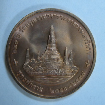 	เหรียญในหลวงวัดอรุณ - 2