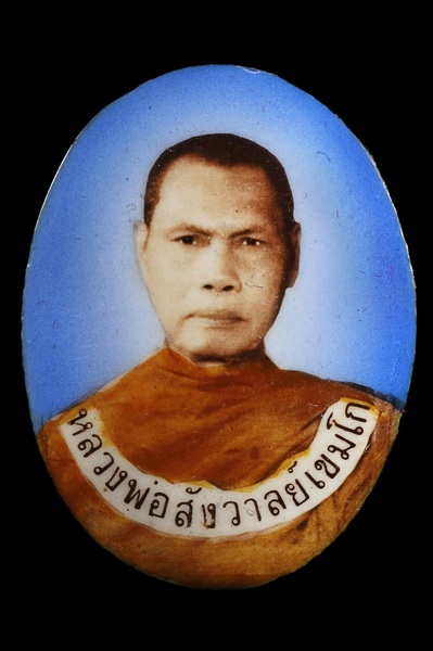 ล็อกเก๊ตหิน หลวงพ่อสังวาลย์ เขมโก วัดทุ่งสามัคคีธรรม อ.ด่านช้าง จ.สุพรรณบุรี - 1
