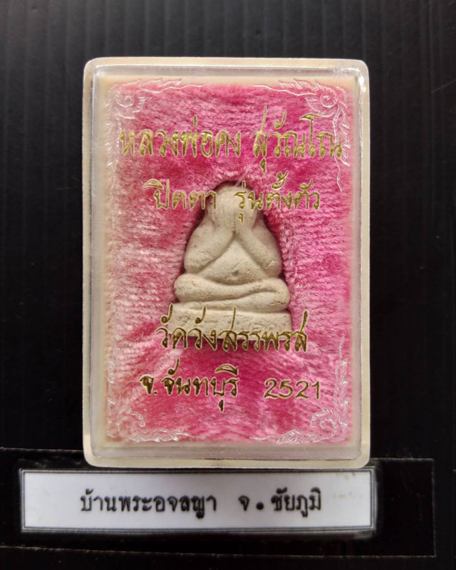 พระปิดตาลอยองค์ ฝังตะกรุด รุ่นตั้งตัว ปี 2521 หลวงพ่อคง วัดวังสรรพรส  #  2 - 3