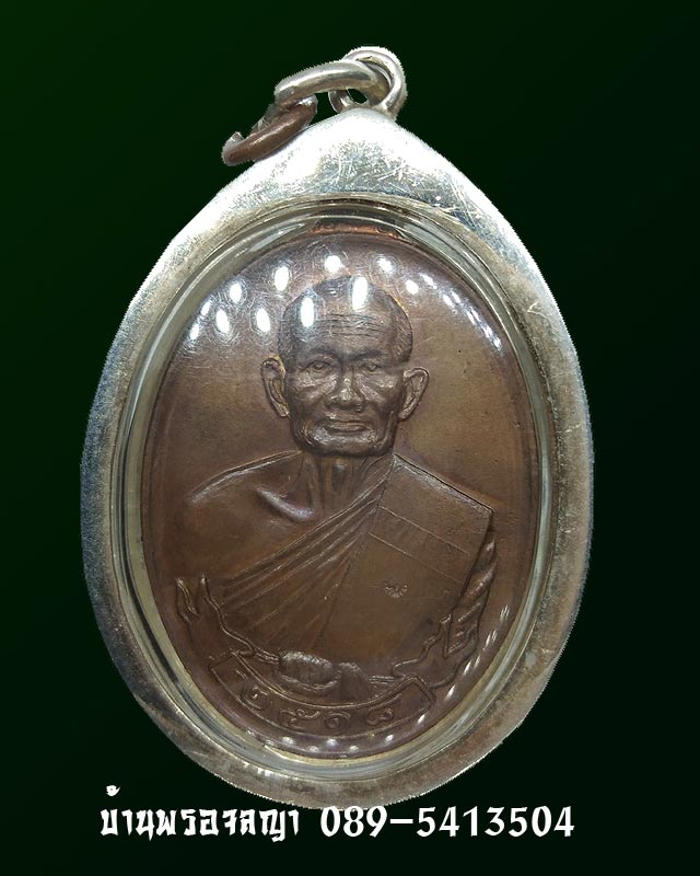 เหรียญหลวงปู่คร่ำ ยโสธโร วัดวังหว้า รุ่นสร้างพระธาตุวัดสุขไพรวัน ปี 2518 ตอกโค้ด พร้อมเลี่ยมกรอบเงิน - 1