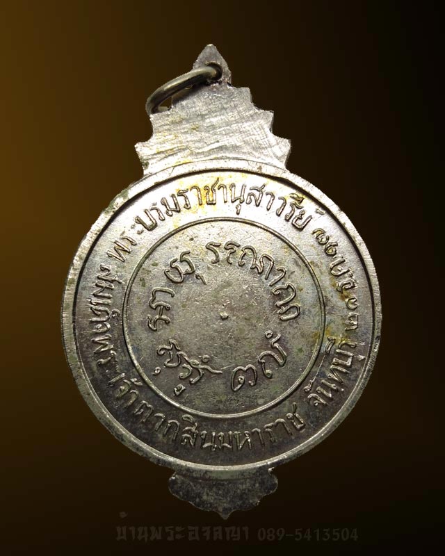 เหรียญสมเด็จพระเจ้าตากสิน เนื้ออัลปาก้า ปี ๒๕๑๗  ที่ระลึกสร้างพระบรมราชานุสาวรีย์ จ.จันทบุรี # 3  - 2