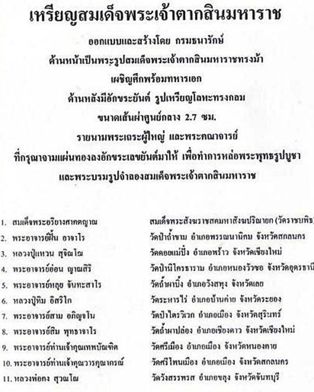 เหรียญสมเด็จพระเจ้าตากสิน เนื้ออัลปาก้า ปี ๒๕๑๗  ที่ระลึกสร้างพระบรมราชานุสาวรีย์ จ.จันทบุรี # 3  - 4