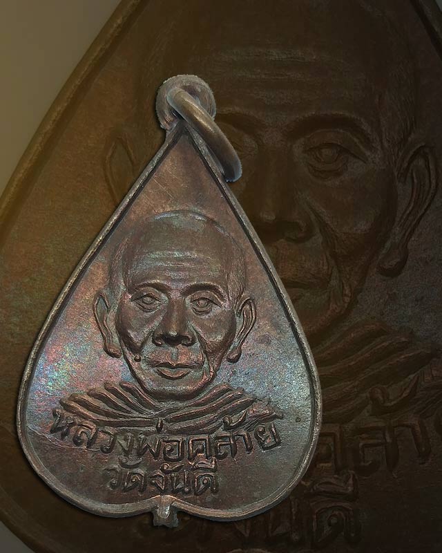 พ่อท่านคล้าย จันทสุวัณโณ เหรียญที่ระลึกงานวางศิลาฤกษ์ วัดมังกรบุบผาราม น้ำตกพริ้ว ปี 2505 จันทบุรี   - 1