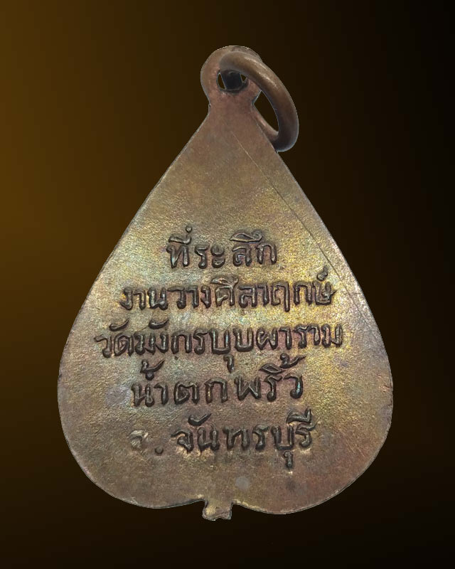 พ่อท่านคล้าย จันทสุวัณโณ เหรียญที่ระลึกงานวางศิลาฤกษ์ วัดมังกรบุบผาราม น้ำตกพริ้ว ปี 2505 จันทบุรี   - 2