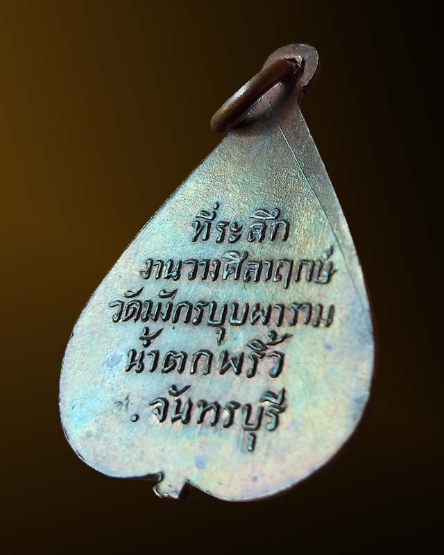พ่อท่านคล้าย จันทสุวัณโณ เหรียญที่ระลึกงานวางศิลาฤกษ์ วัดมังกรบุบผาราม น้ำตกพริ้ว ปี 2505 จันทบุรี   - 3