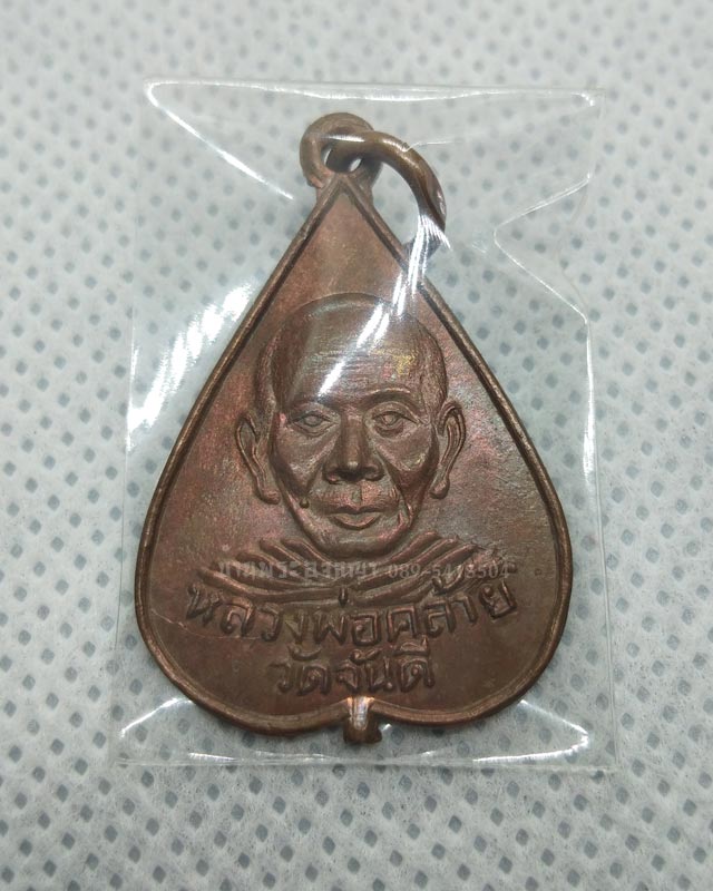 พ่อท่านคล้าย จันทสุวัณโณ เหรียญที่ระลึกงานวางศิลาฤกษ์ วัดมังกรบุบผาราม น้ำตกพริ้ว ปี 2505 จันทบุรี   - 4