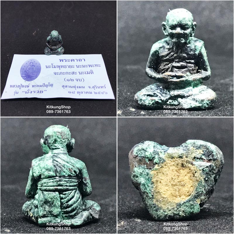 หลวงปู่หงษ์ พรหมปัญโญ รุ่น "นั่งรวย" เนื้อสำริดศิลา,พระสังกัจจายนะ รุ่น "ธนสารสมบัติ" ปี 2548 - 1