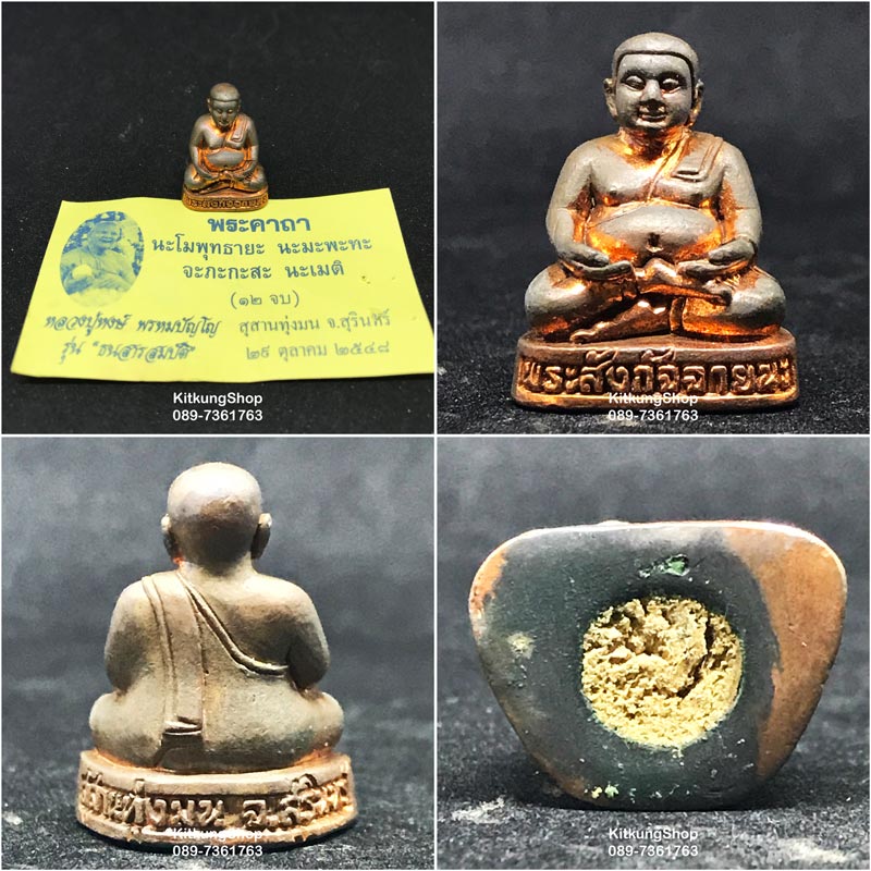 หลวงปู่หงษ์ พรหมปัญโญ รุ่น "นั่งรวย" เนื้อสำริดศิลา,พระสังกัจจายนะ รุ่น "ธนสารสมบัติ" ปี 2548 - 2