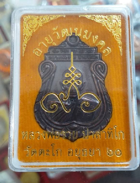 เหรียญอายุวัฒนมงคล ปี 60 ทองแดง ยันต์ขาด - 3