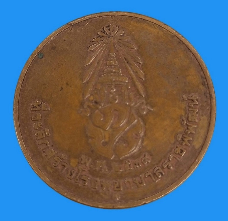 เหรียญในหลวง รัชกาลที่ 9 ที่ระลึกสร้างโรงพยาบาลราชพิพัฒน์ ปี พ.ศ. 2539 - 2