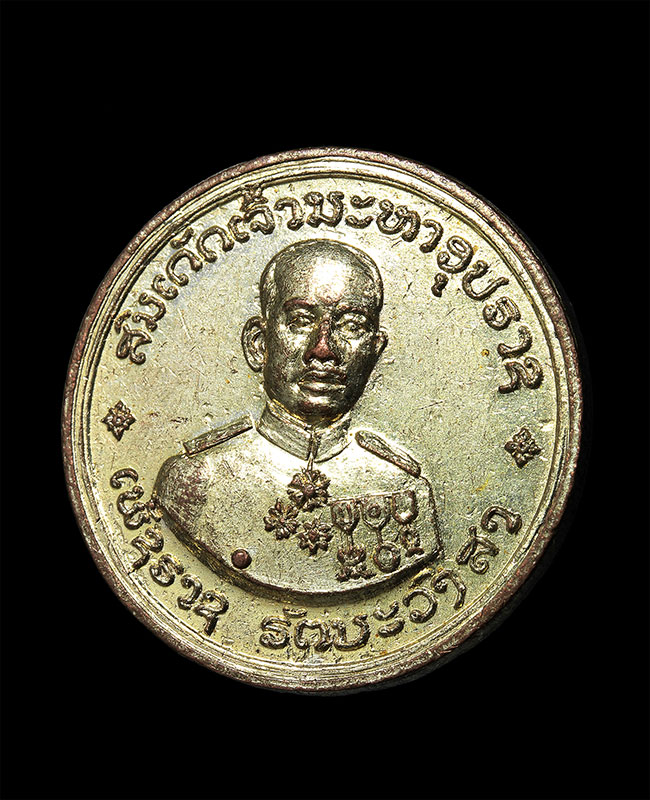 เหรียญเข็มกลัดเจ้าเพชรราช รัตนวงศา กะไหล่เงิน สปป.ลาว - ຫຼຽນສົມເດັດເຈົ້າເພັຊຣາຊ ຣັຕນະວົງສາ  ສປປ.ລາວ - 1