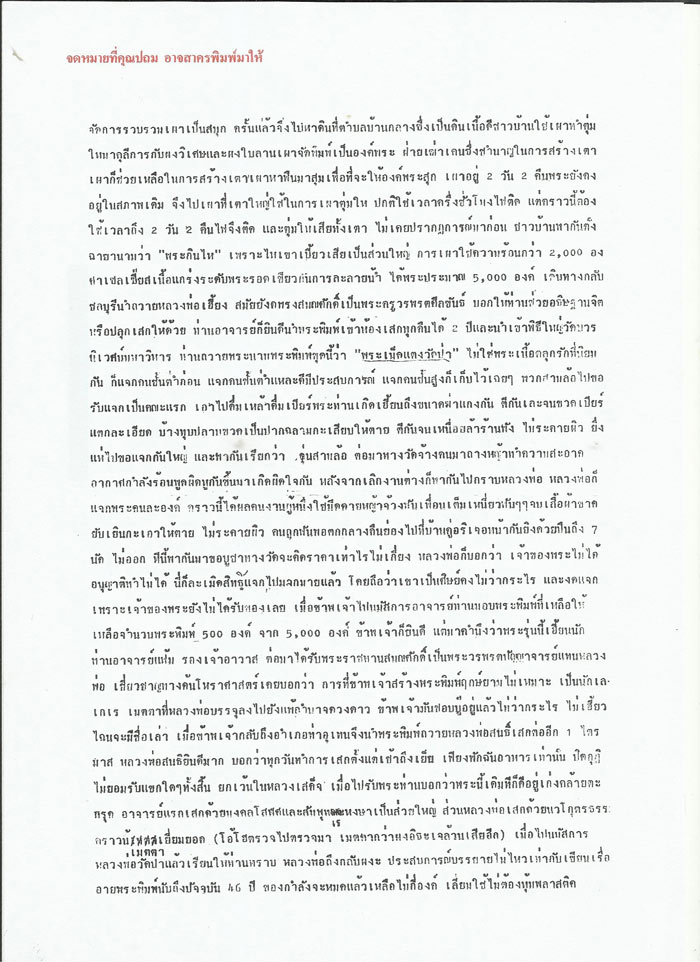 พระผงท่าดอกแก้ว (ผงโสฬสมหาพรหม) หลวงปู่สนธิ์ วัดท่าดอกแก้ว อ.ท่าอุเทน จ.นครพนม - 3