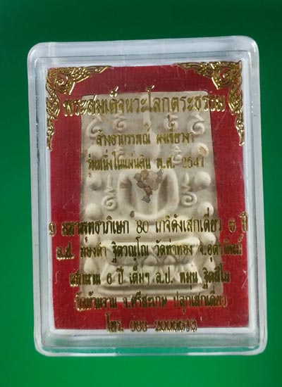 พระสมเด็จคู่ชีวิตล้างอาถรรพ์ หน้าฝังพระธาตุหลังตะกรุดเงิน (เนื้อขาวอมเหลือง) หลวงปู่หมุน ร่วมเสก - 3