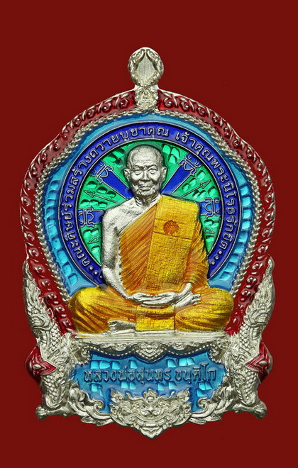 เหรียญนั่งพาน กรุณา หลวงพ่อสุนทร วัดท่าพระเจริญพรต จ.นครสวรรค์ - 1