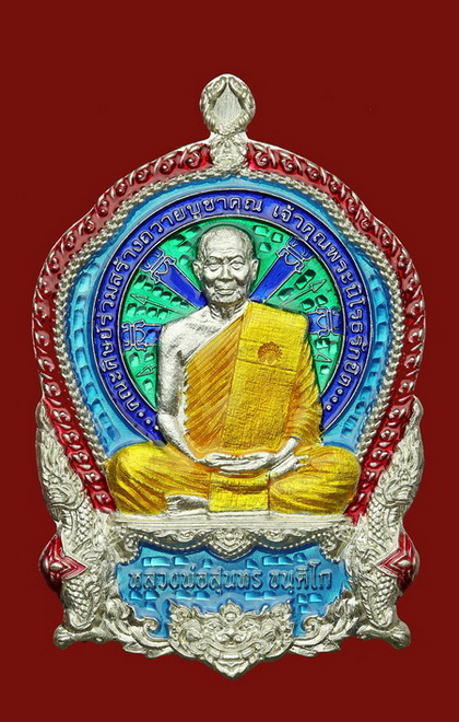 เหรียญนั่งพาน กรุณา หลวงพ่อสุนทร วัดท่าพระเจริญพรต จ.นครสวรรค์ - 1