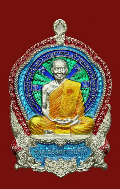 เหรียญนั่งพาน กรุณา หลวงพ่อสุนทร วัดท่าพระเจริญพรต จ.นครสวรรค์ - 1