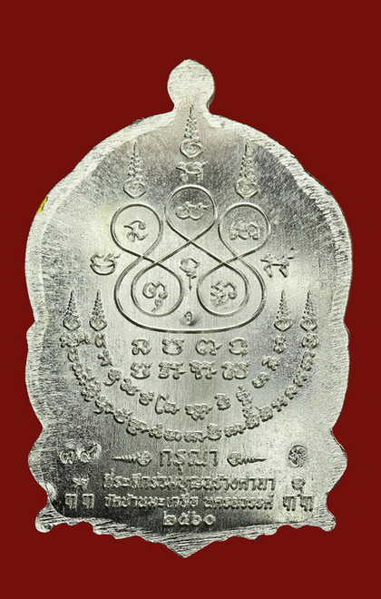เหรียญนั่งพาน กรุณา หลวงพ่อสุนทร วัดท่าพระเจริญพรต จ.นครสวรรค์ - 2