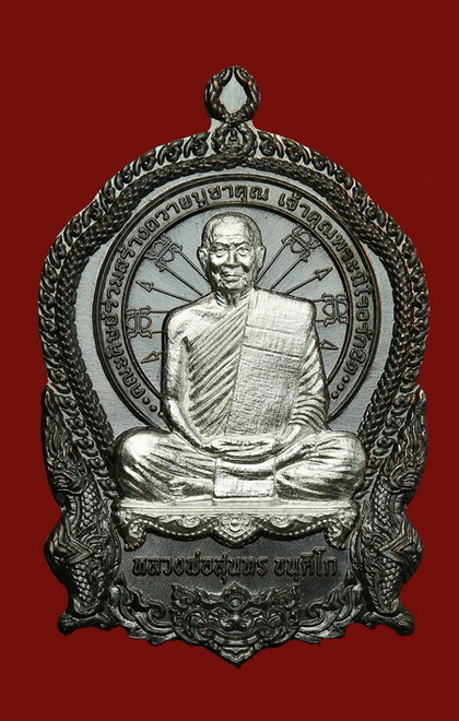 เหรียญนั่งพาน กรุณา หลวงพ่อสุนทร วัดท่าพระเจริญพรต จ.นครสวรรค์ - 1