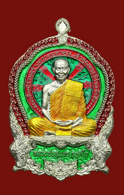 เหรียญนั่งพาน กรุณา หลวงพ่อสุนทร วัดท่าพระเจริญพรต จ.นครสวรรค์ - 1