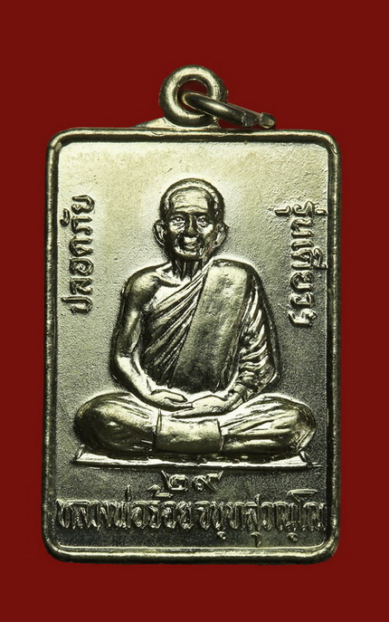 เหรียญปลอดภัย หลวงพ่อจ้อย วัดศรีอุทมพร จ.นครสวรรค์ - 1