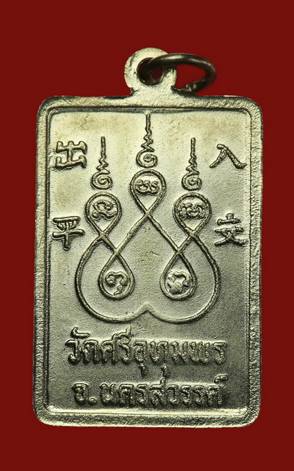 เหรียญปลอดภัย หลวงพ่อจ้อย วัดศรีอุทมพร จ.นครสวรรค์ - 2