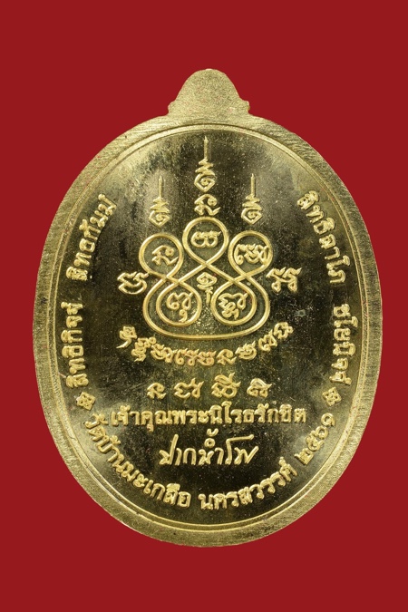 เหรียญเศรษฐีปากน้ำโพ  หลวงพ่อสุนทร วัดท่าพระเจริญพรต จ.นครสวรรค์ - 2
