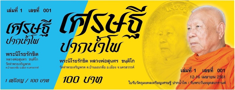 เหรียญเศรษฐีปากน้ำโพ หลวงพ่อสุนทร วัดท่าพระเจริญพรต จ.นครสวรรค์ - 4