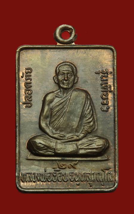เหรียญปลอดภัย หลวงพ่อจ้อย วัดศรีอุทมพร จ.นครสวรรค์ - 1