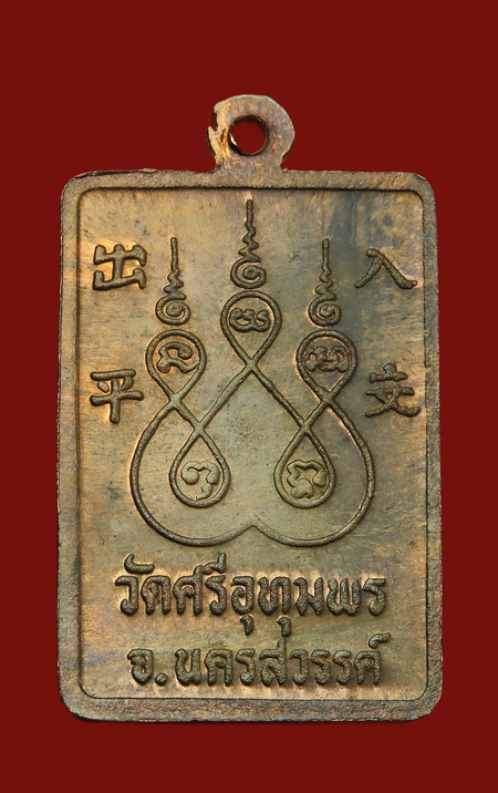 เหรียญปลอดภัย หลวงพ่อจ้อย วัดศรีอุทมพร จ.นครสวรรค์ - 2