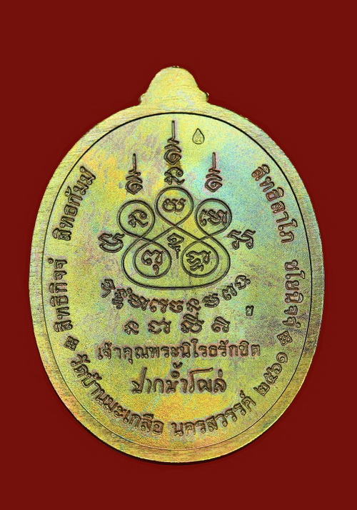 เศรษฐีปากน้ำโพ หลวงพ่อสุนทร วัดท่าพระเจริญพรต (วัดบ้านมะเกลือ ) นครสวรรค์ - 2