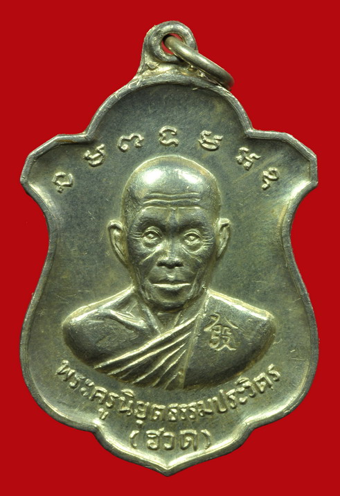 เหรียญอาร์มรุ่นสี่ ครบหกรอบ หลวงพ่อฮวด วัดหัวถนนใต้ พศ.2518 - 1