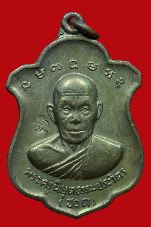 เหรียญอาร์มรุ่นสี่ ครบหกรอบ หลวงพ่อฮวด วัดหัวถนนใต้ พศ.2518 - 1