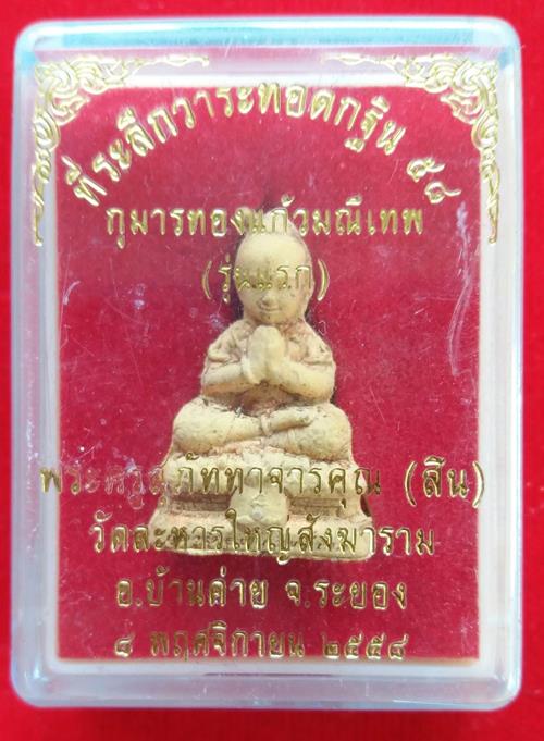 กุมารทองแก้วมณีเทพ หลวงพ่อสิน วัดละหารใหญ่ จ.ระยอง ปี2558 - 3