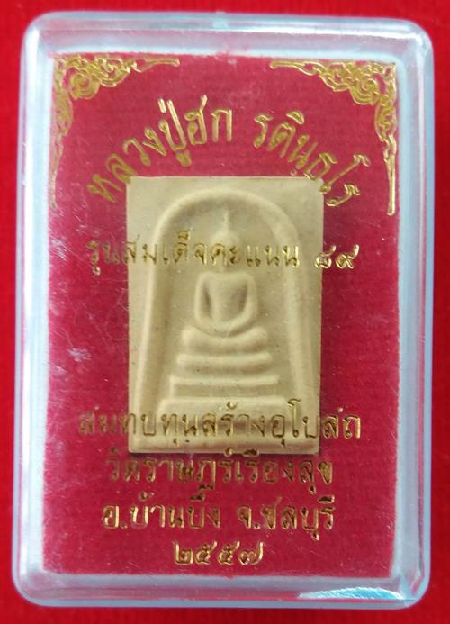 สมเด็จคะแนน ๘๙ หลวงปู่ฮก สร้างอุโบสถ วัดราษฎร์เรืองสุด จ.ชลบุรี - 3