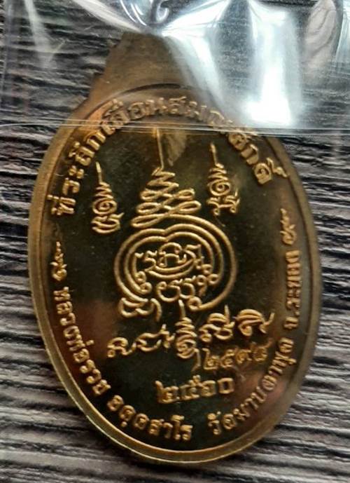 เหรียญเจริญพรเลื่อนสมณศักดิ์ หลวงพ่อรวย วัดมาบตาพุด จ.ระยอง ฝาบาตรลงยา (2438) - 2