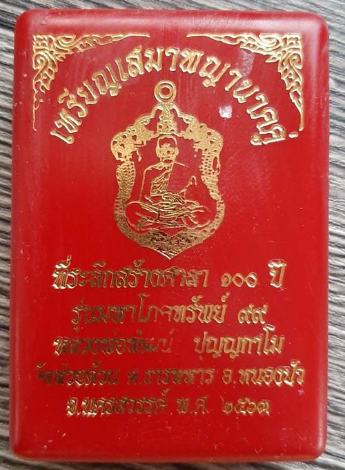 เหรียญเสมานาคคู่ มหาโภคทรัพย์๙๙ หลวงพ่อพัฒน์ วัดห้วยด้วน - 3