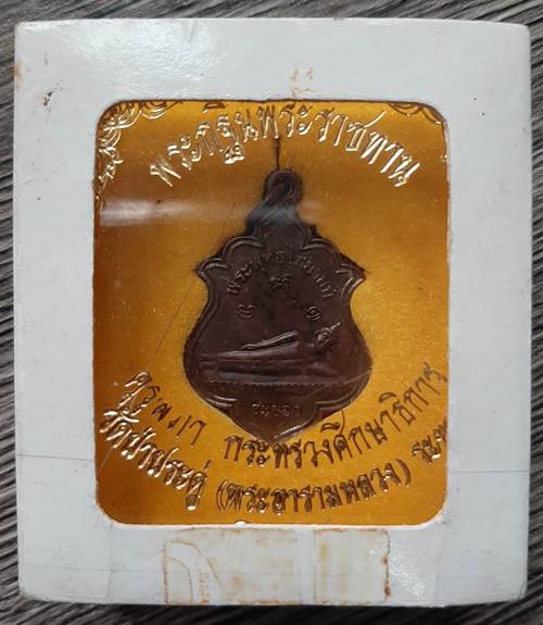 เหรียญพระพุทธไสยาสน์ พระกฐินพระราชทาน วัดป่าประดู่ จ.ระยอง ปี 2548 - 3