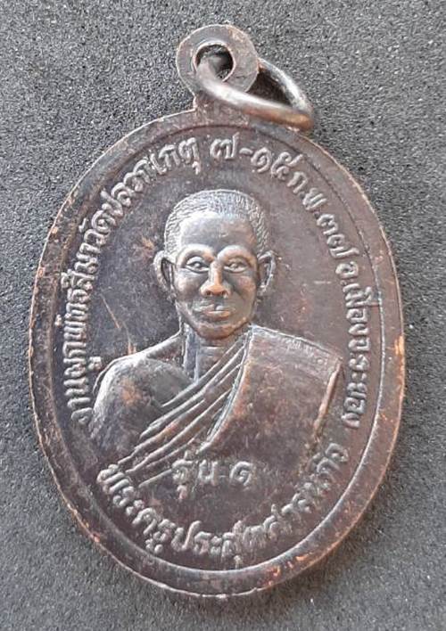 เหรียญพระประธาน พระครูประสุตศาสนกิจ รุ่น๑ จ.ระยอง - 2