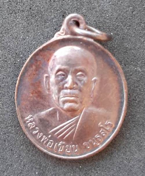เหรียญหลวงพ่อเขียน คณะสงฆ์จังหวีดจันทบุรี เขาคิชกุฎ - 1